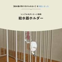 給水器ホルダー・給水機セット