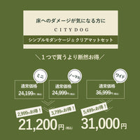 シンプルモダンケージ＆フロアマットセット