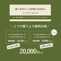 シンプルモダンケージ＆フロアマットセット